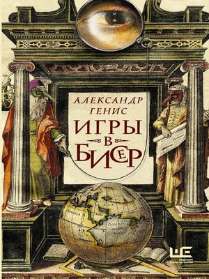 cover image of Игры в бисер